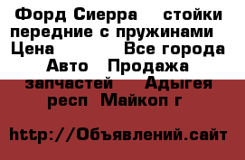 Форд Сиерра2,0 стойки передние с пружинами › Цена ­ 3 000 - Все города Авто » Продажа запчастей   . Адыгея респ.,Майкоп г.